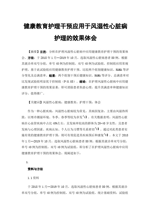 健康教育护理干预应用于风湿性心脏病护理的效果体会