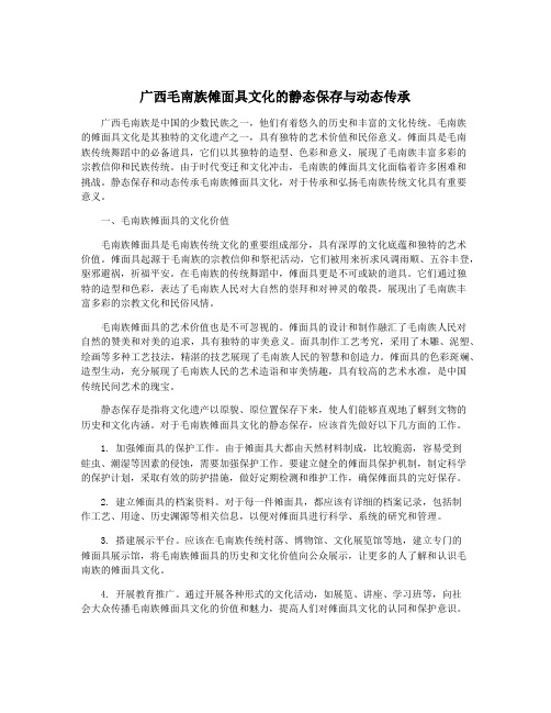 广西毛南族傩面具文化的静态保存与动态传承