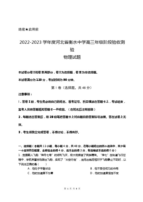 2022-2023学年度河北省衡水中学高三年级阶段验收测验物理试题