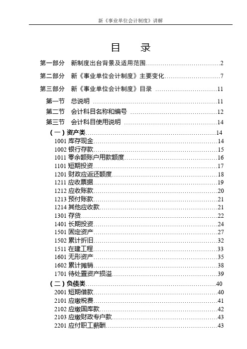 (财务会计)新事业单位会计制度讲解