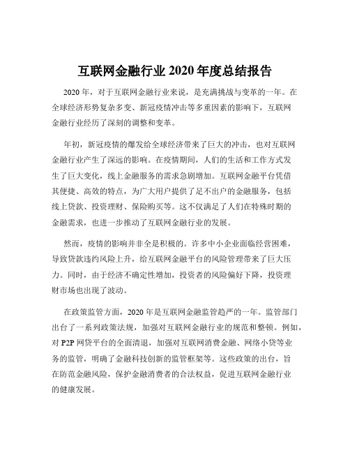 互联网金融行业2020年度总结报告