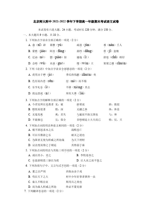 北京市北京师范大学附属中学2021-2022学年高一下学期期末考试语文试卷+word版+含答案