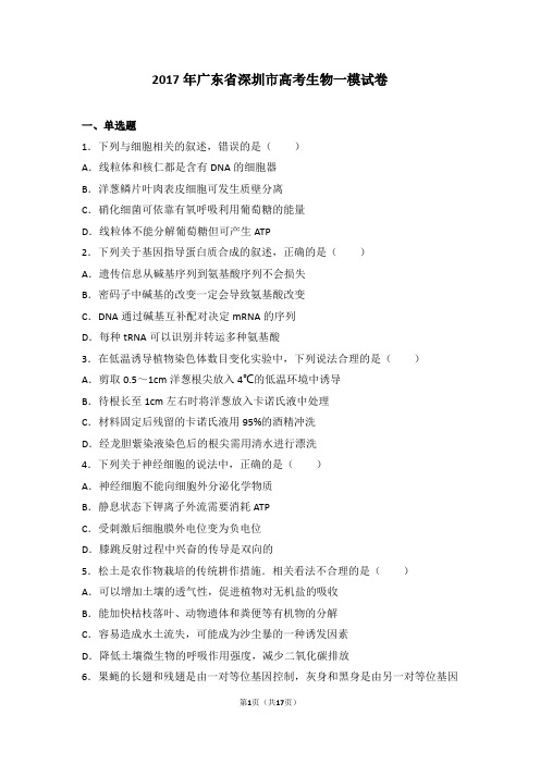 广东省深圳市2017届高三下学期第一次调研考试理综生物试卷(解析版)