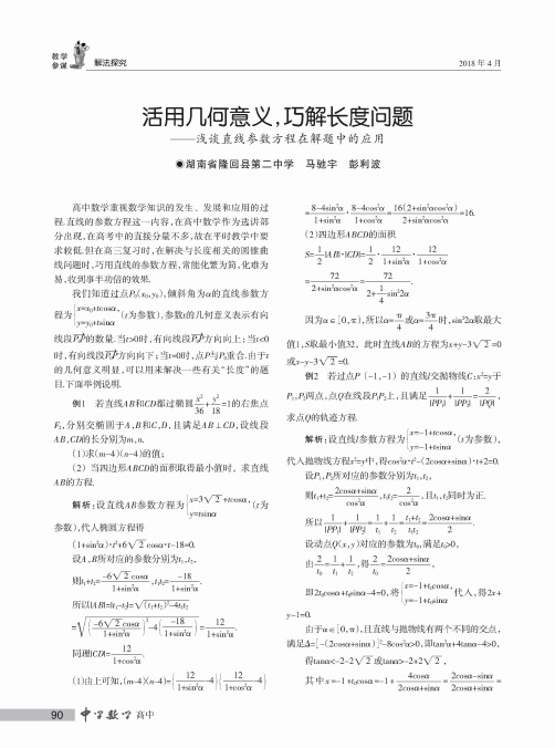 活用几何意义,巧解长度问题——浅谈直线参数方程在解题中的应用