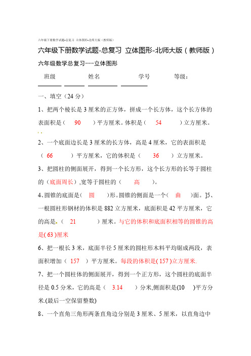 六年级下册数学试题 总复习 立体图形 北师大版教师版