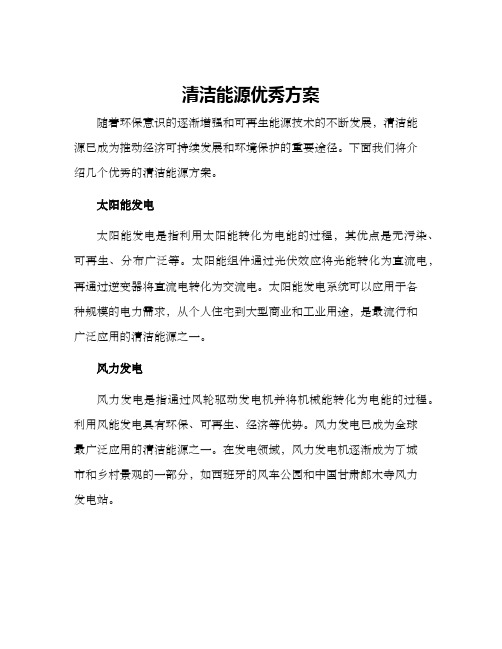 清洁能源优秀方案