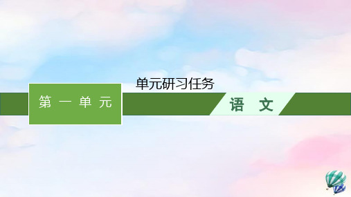 新教材适用高中语文第1单元单元研习任务课件部编版选择性必修中册