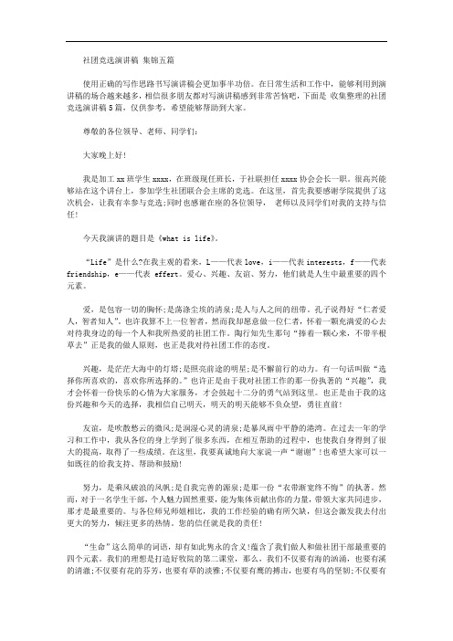 社团竞选演讲稿范文集锦五篇【精品】