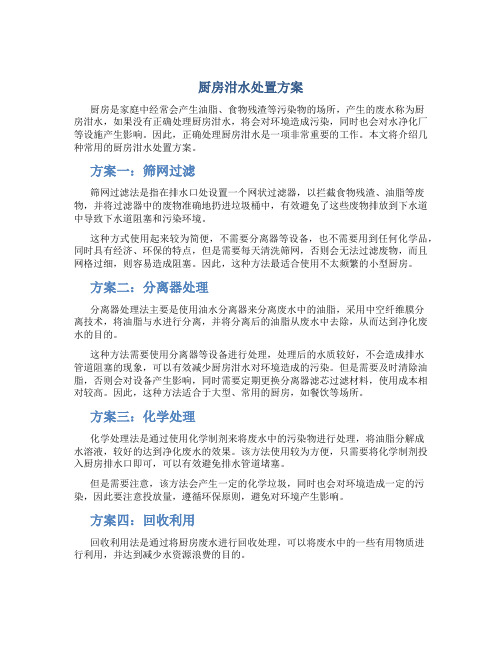 厨房泔水处置方案