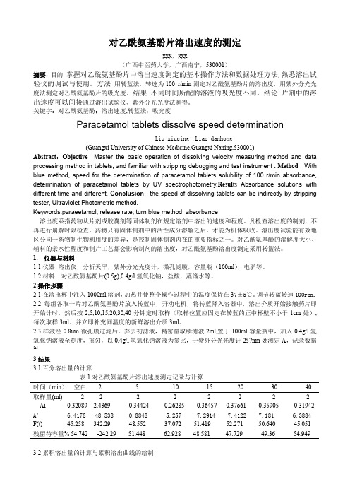 对乙酰氨基酚片溶出速度的测定