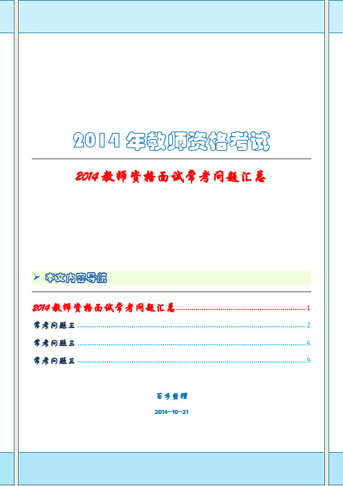 2014教师资格面试常考问题汇总