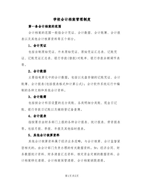 学校会计档案管理制度(3篇)