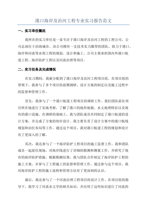 港口海岸及治河工程专业实习报告范文