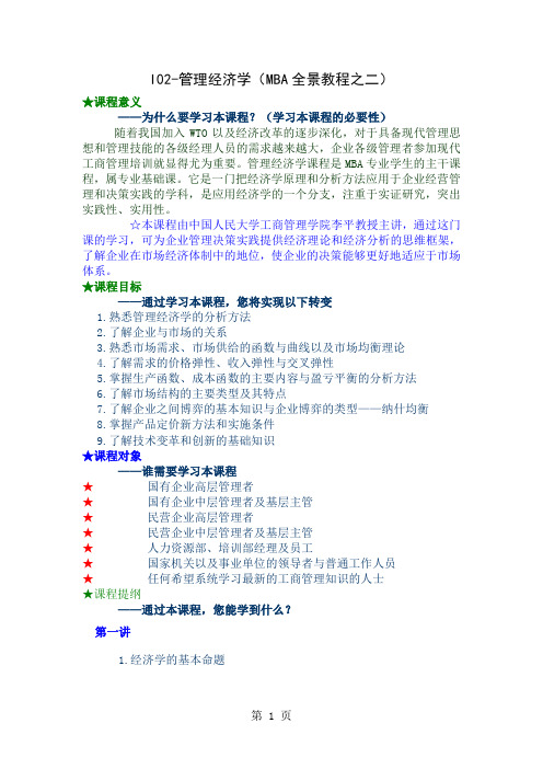 I02-管理经济学(MBA全景教程之二)104页