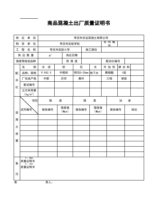 商品混凝土出厂质量证明书