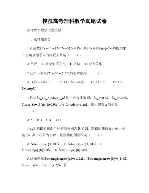 模拟高考理科数学真题试卷