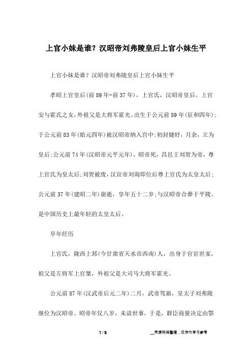 上官小妹是谁?汉昭帝刘弗陵皇后上官小妹生平