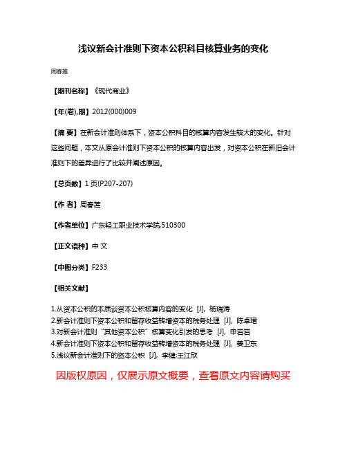 浅议新会计准则下资本公积科目核算业务的变化