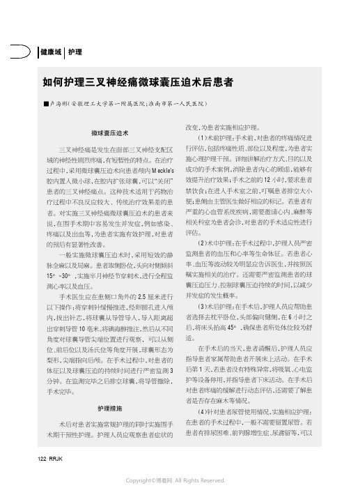 如何护理三叉神经痛微球囊压迫术后患者