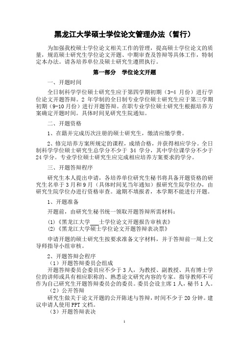 黑龙江大学硕士学位论文管理办法