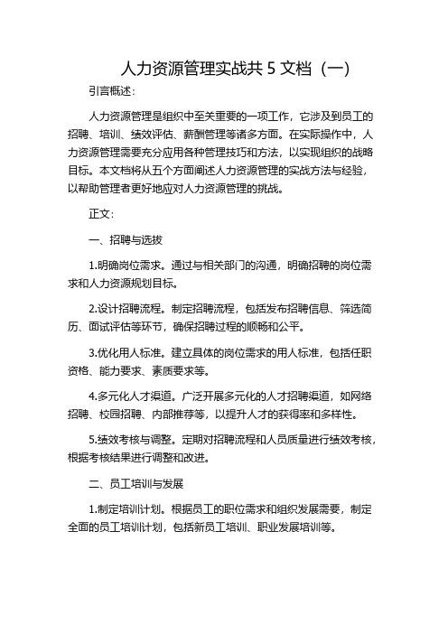 人力资源管理实战共5文档(一)