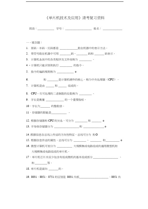 单片机技术及应用清考复习资料..doc