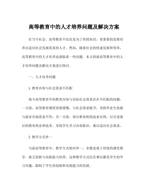 高等教育中的人才培养问题及解决方案