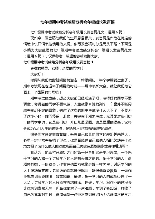 七年级期中考试成绩分析会年级组长发言稿范文（通用6篇）