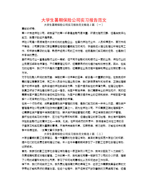 大学生暑期保险公司实习报告范文2篇