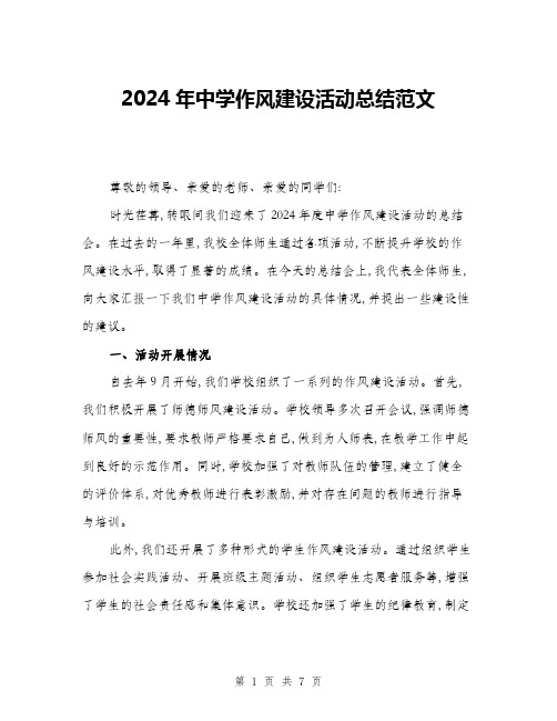 2024年中学作风建设活动总结范文(3篇)