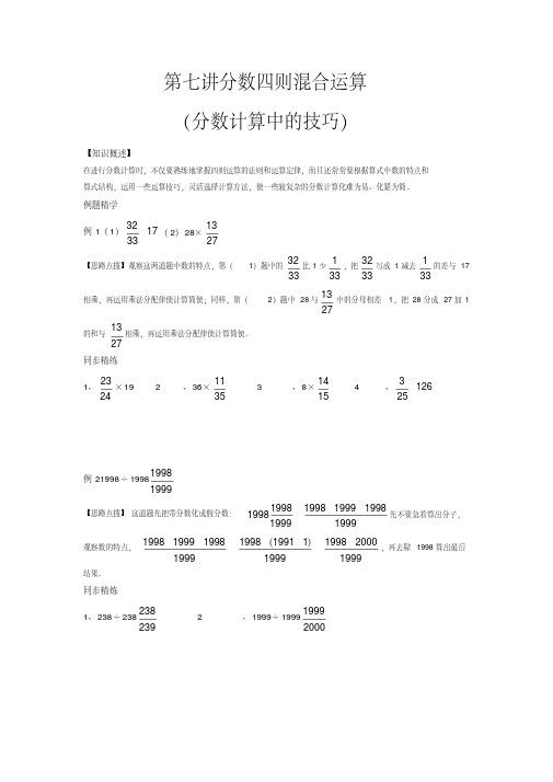 同步奥数培优六年级上第七讲分数四则混合运算.doc