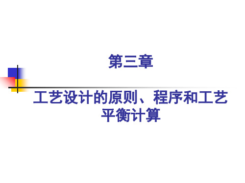 第三章-工艺设计的原则、程序和工艺平衡计算教学内容