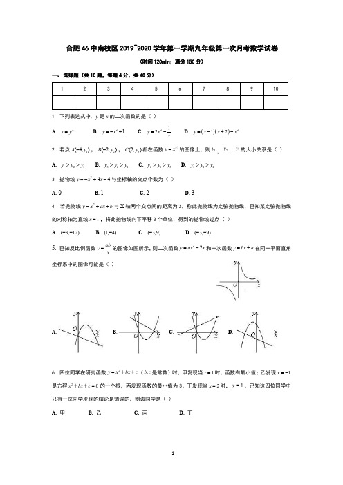 合肥46中南校区2019~2020学年第一学期九年级第一次月考数学试卷