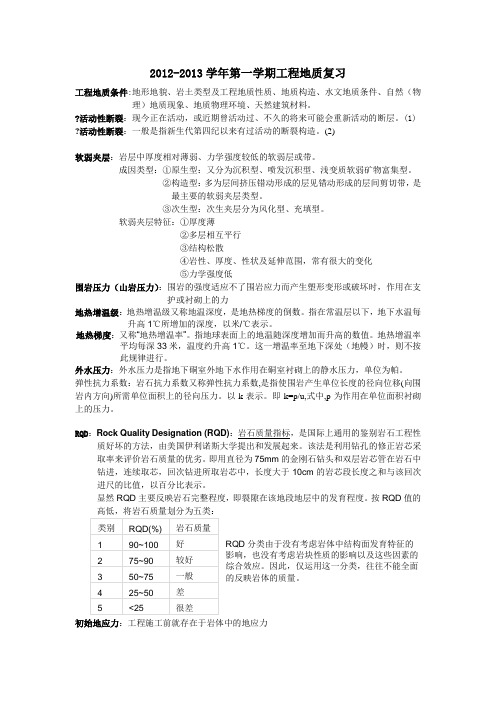 河海大学工程地质与水文地质复习整合版