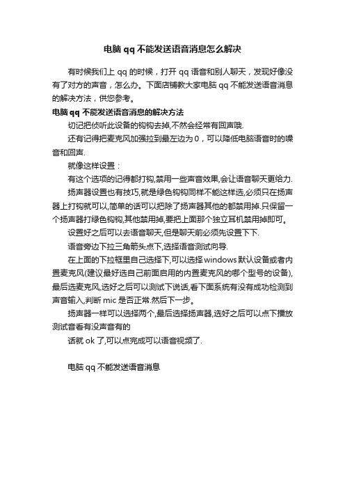 电脑qq不能发送语音消息怎么解决