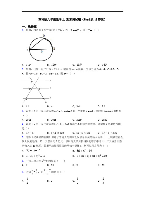 苏科版九年级数学上 期末测试题(Word版 含答案)