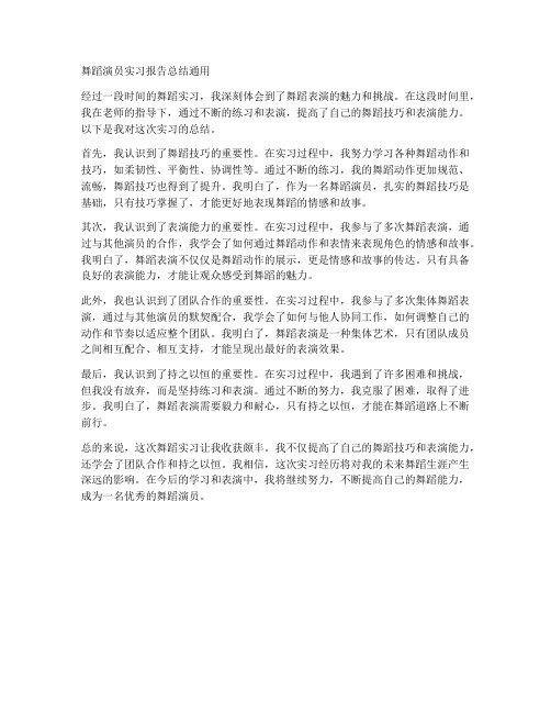 舞蹈演员实习报告总结通用