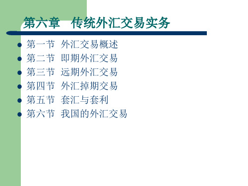 传统外汇交易