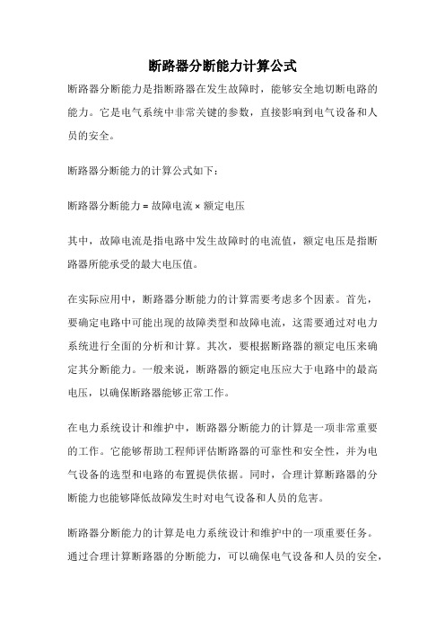 断路器分断能力计算公式