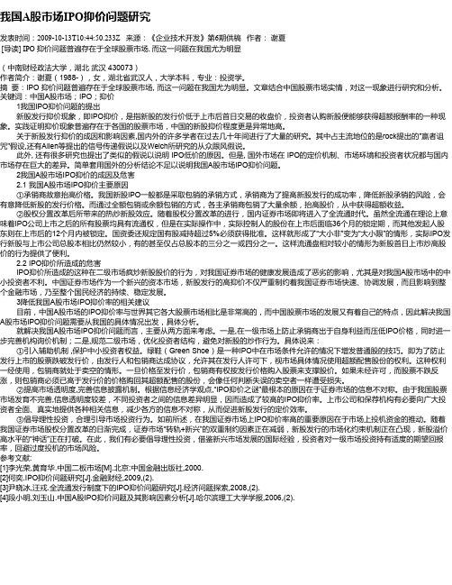 我国A股市场IPO抑价问题研究
