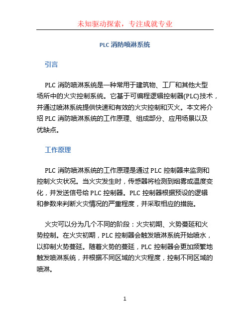 PLC消防喷淋系统