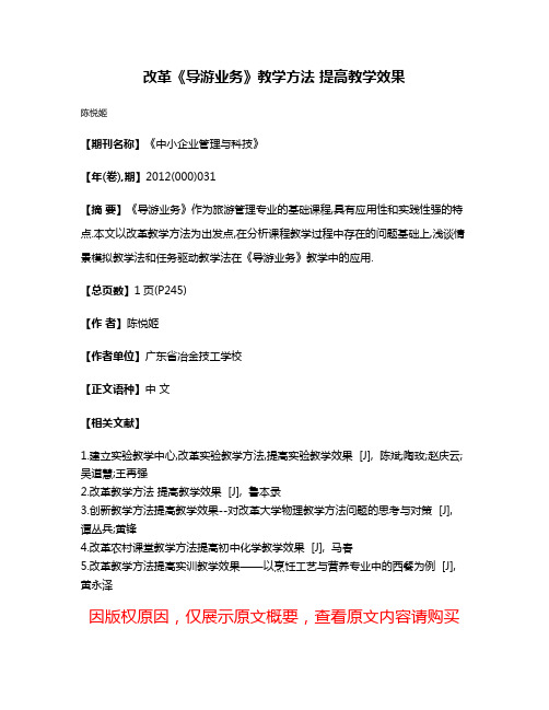 改革《导游业务》教学方法 提高教学效果