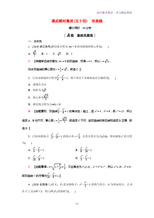 高考数学统考一轮复习课后限时集训54双曲线理含解析新人教版