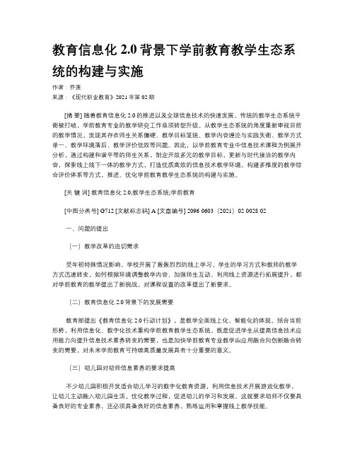 教育信息化2.0背景下学前教育教学生态系统的构建与实施 