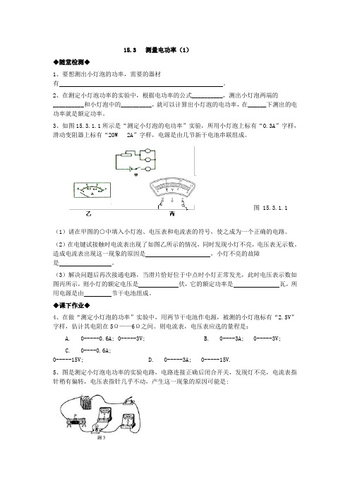 沪科版-物理-九年级全一册-15.3测量电功率(1)