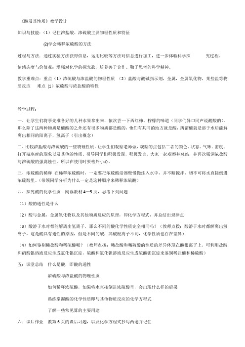 初中化学鲁教九年级下册(2023年新编) 常见的酸和碱《酸及其性质》教学设计