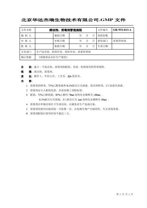 13清洁剂、消毒剂管理规程