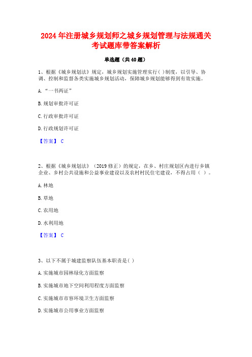 2024年注册城乡规划师之城乡规划管理与法规通关考试题库带答案解析