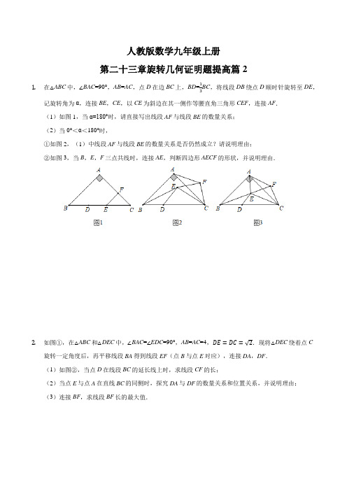 第二十三章旋转几何证明题提高篇(2)2021-2022学年人教版数学九年级上册 