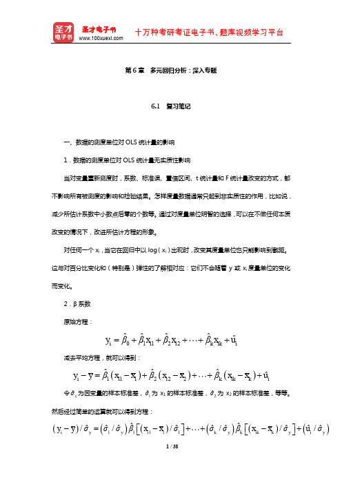 伍德里奇《计量经济学导论》笔记和课后习题详解(多元回归分析：深入专题)【圣才出品】